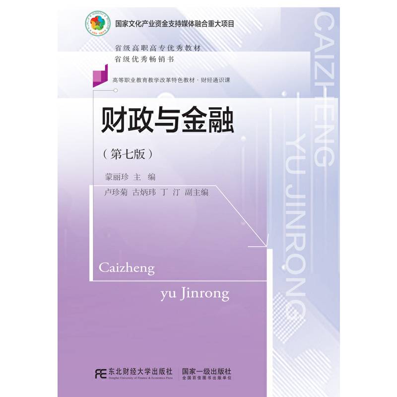 财政与金融(财经通识课第7版高等职业教育教学改革特色教材)
