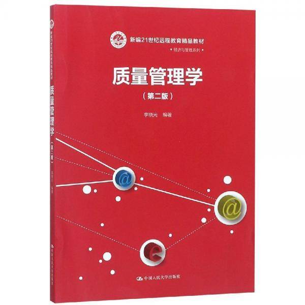 质量管理学(第2版)