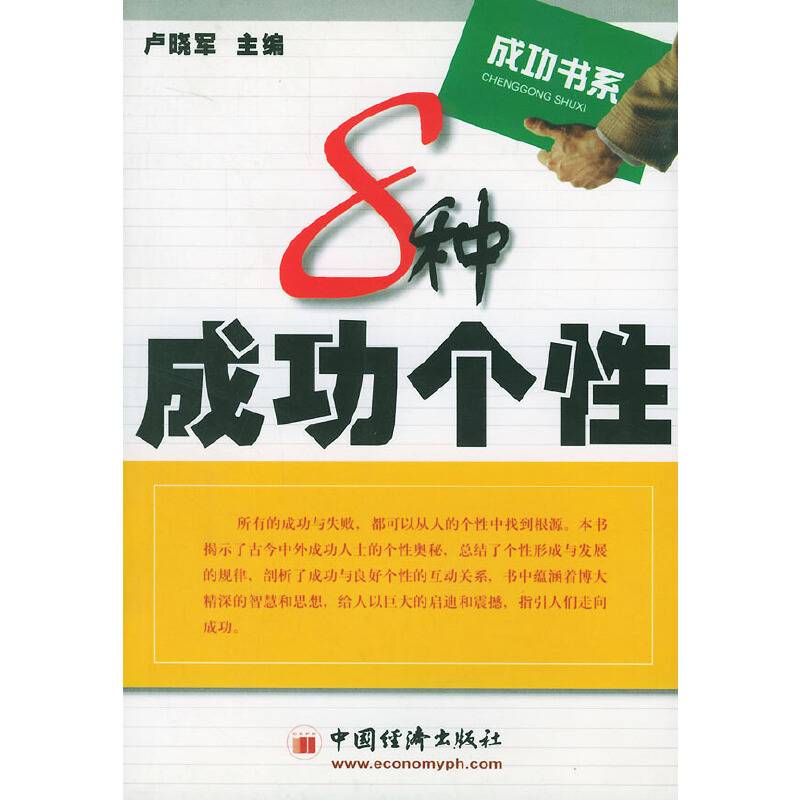 8种成功个性