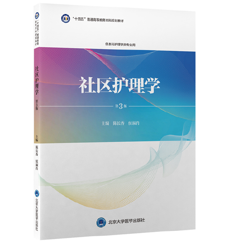 社区护理学（第3版）（护理学本科系列教材）