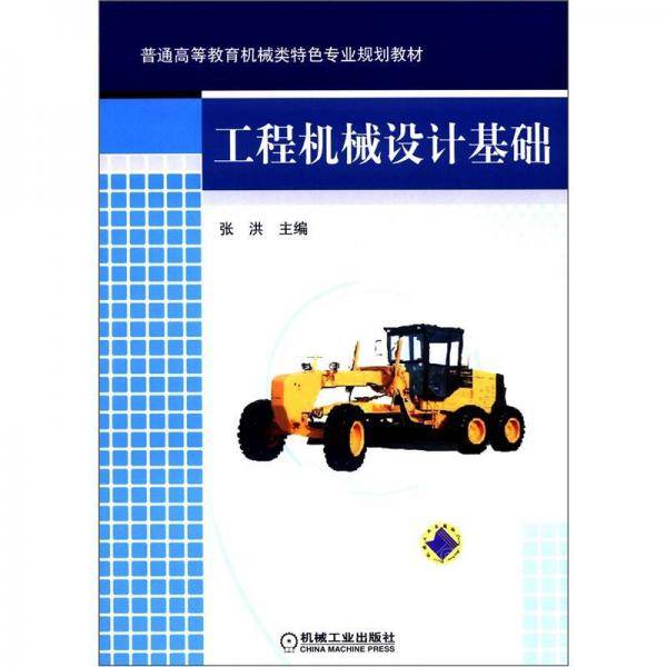 工程机械设计基础