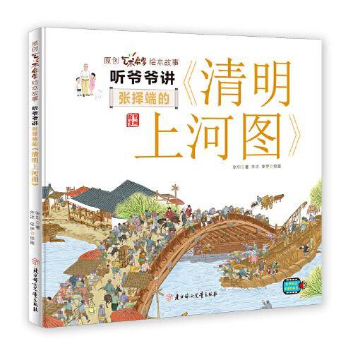 听爷爷讲张择端的《清明上河图》