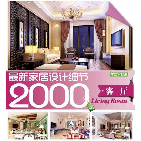 客厅-最新家居设计细节2000例