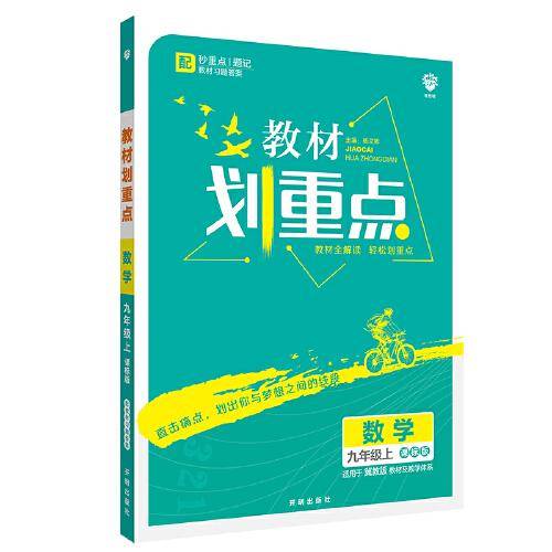 理想树2021版 教材划重点 数学九年级上课标版 适用冀教版教材 配秒重点题记