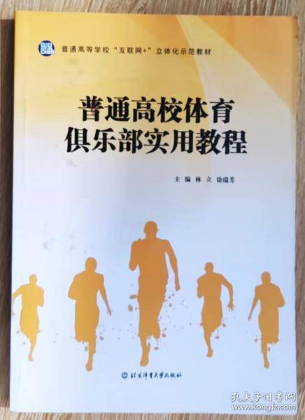 普通高校体育俱乐部实用教程 林立