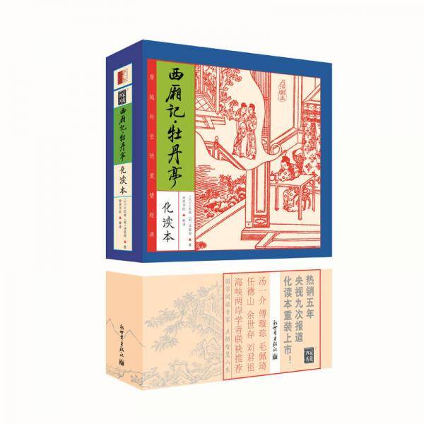 家藏四库系列：西厢记・牡丹亭（化读本 插图版）