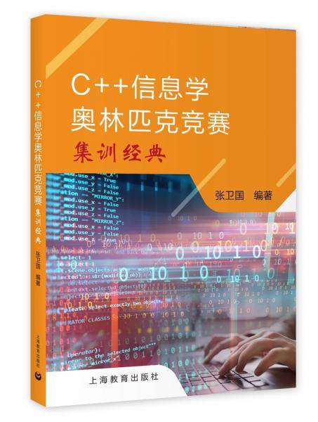 C++信息学奥林匹克竞赛集训经典