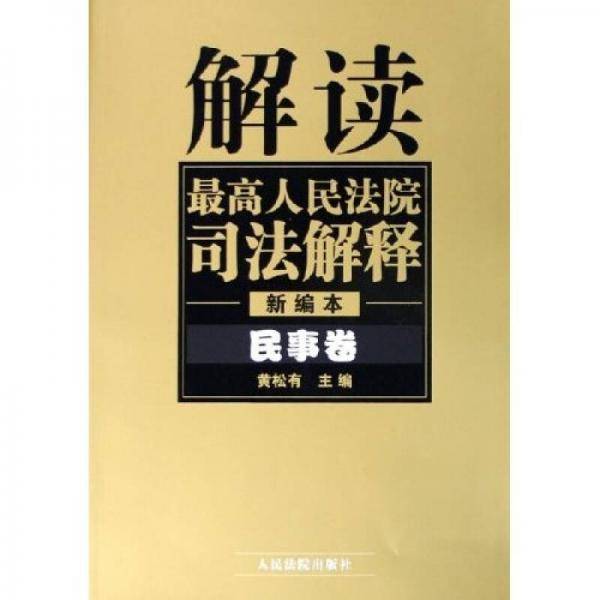 解读最高人民法院司法解释