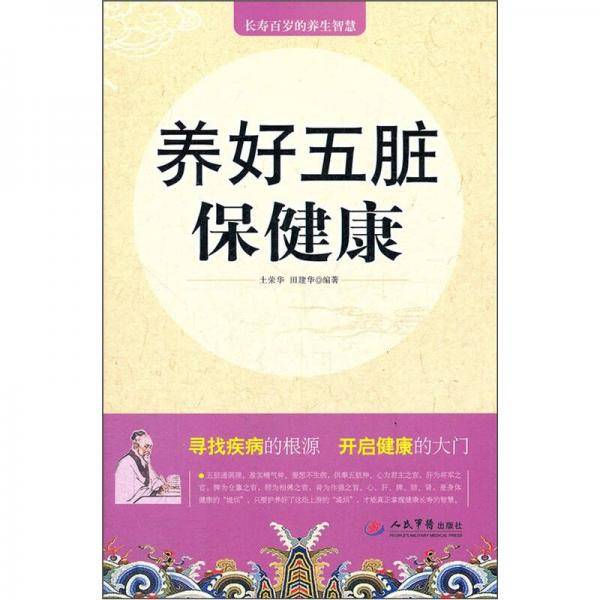 养好五脏保健康