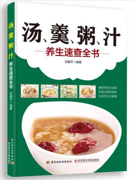 汤、羹、粥、汁养生速查全书