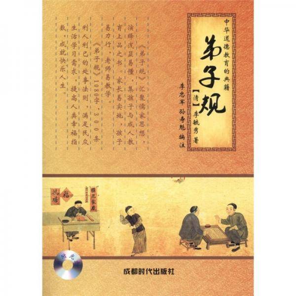 中华道德教育的典籍：弟子规