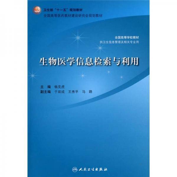 生物医学信息检索与利用