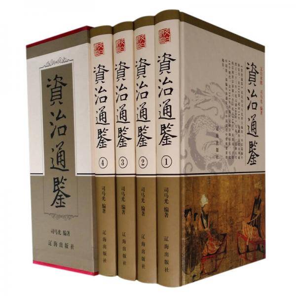 资治通鉴（4卷）