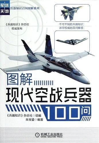 图解现代空战兵器100问