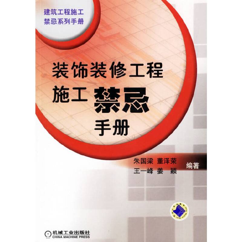 装饰装修工程施工禁忌手册