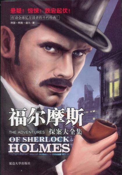福尔摩斯探案大全集