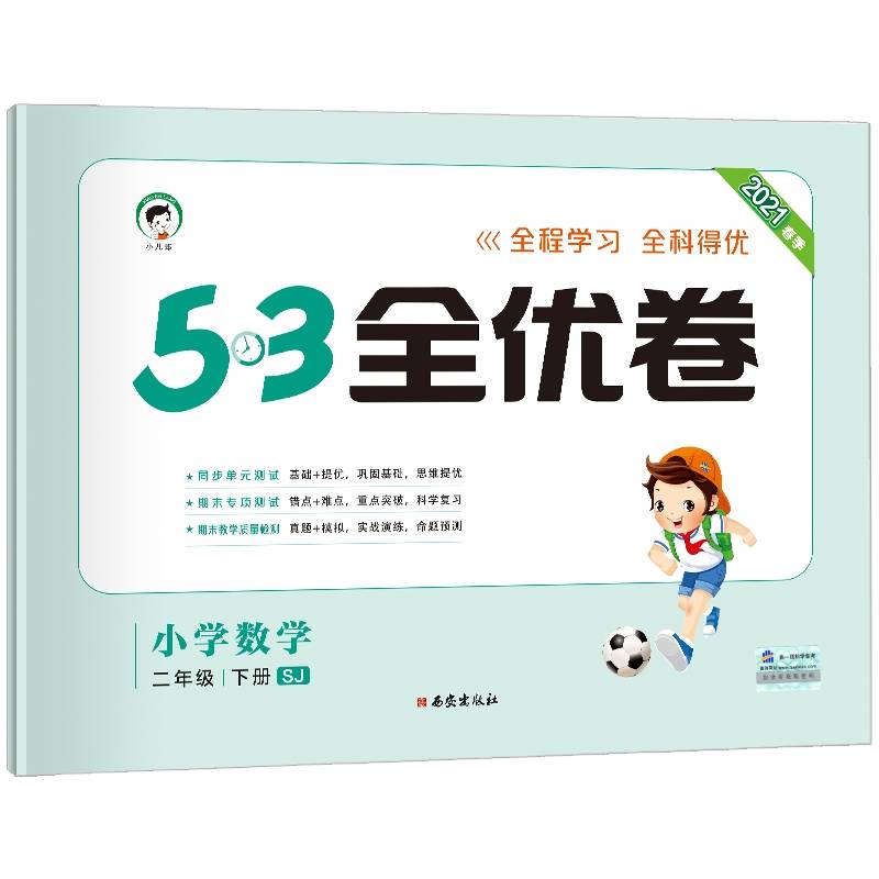 53天天练同步试卷 53全优卷 小学数学 二年级下 SJ（苏教版）2019年春