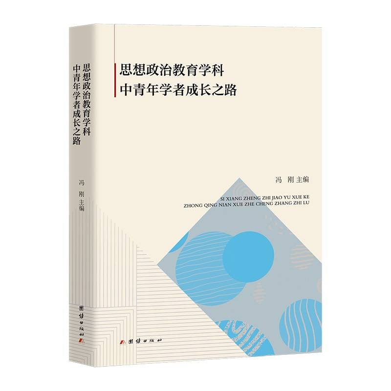 思想政治教育学科中青年学者成长之路