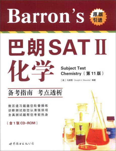 Barron's SAT 2:化学(第11版)