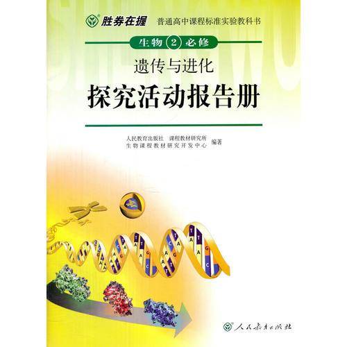 胜券在握普通高中课程标准实验教科书生物2（必修）遗传与进化探究活动报告册（双色版）