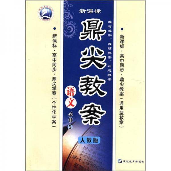 语文-人教版-鼎尖教案-必修5--1003