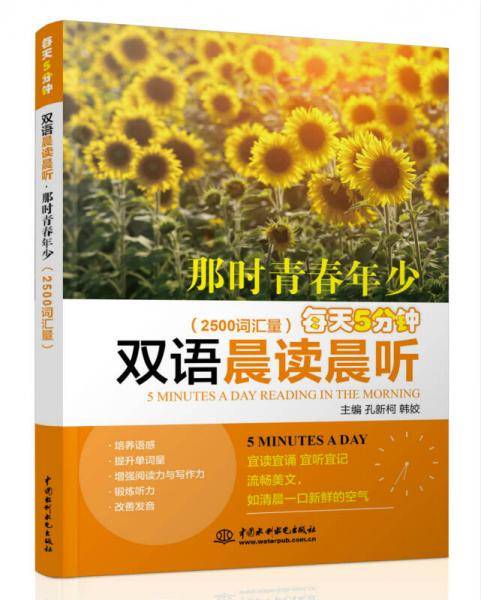 每天5分钟双语晨读晨听・那时青春年少（2500词汇量）