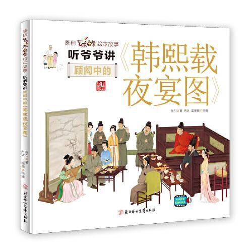 听爷爷讲顾闳中的《韩熙载夜宴图》