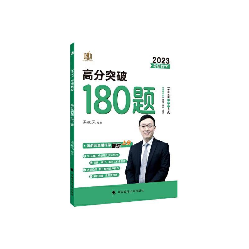 汤家凤2023考研数学高分突破180题 汤家凤强化180题 强化冲刺高分模拟题练习题 可搭高数讲