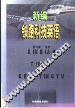 新编铁路科技英语