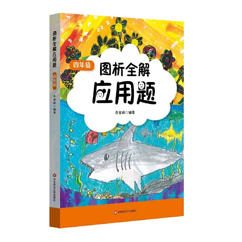 图析全解应用题・四年级