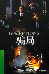 骗局