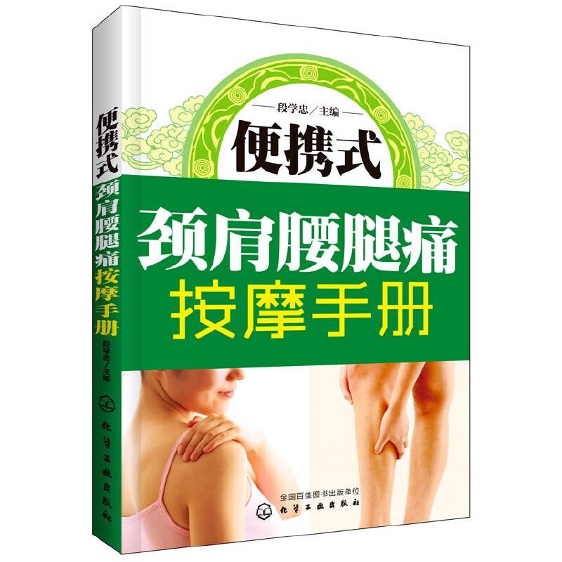 便携式颈肩腰腿痛按摩手册