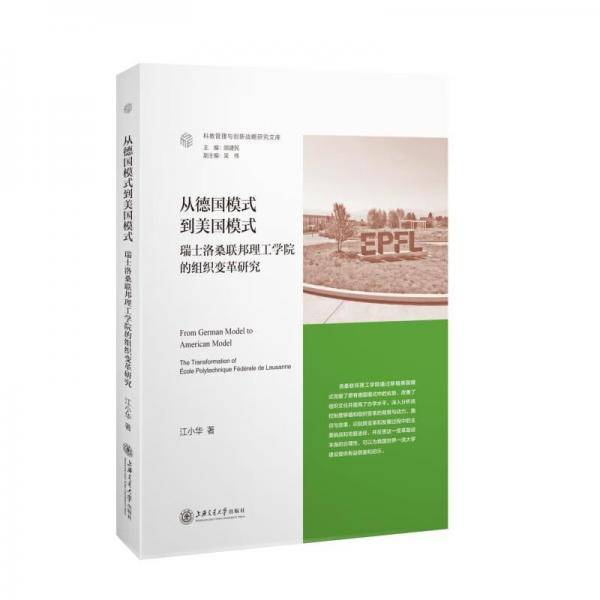 从德国模式到美国模式：瑞士洛桑联邦理工学院的组织变革研究