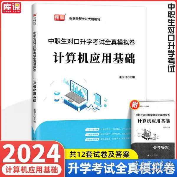 2024版中职生对口升学考试全真模拟卷·计算机应用基础