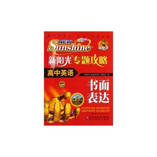 高中英语-新阳光专题攻略