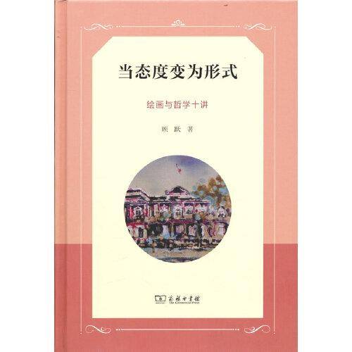 当态度变为形式——绘画与哲学十讲