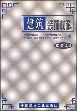 建筑装饰材料