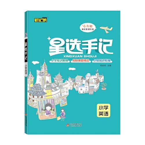 星选手记小学英语（适用于2021年）