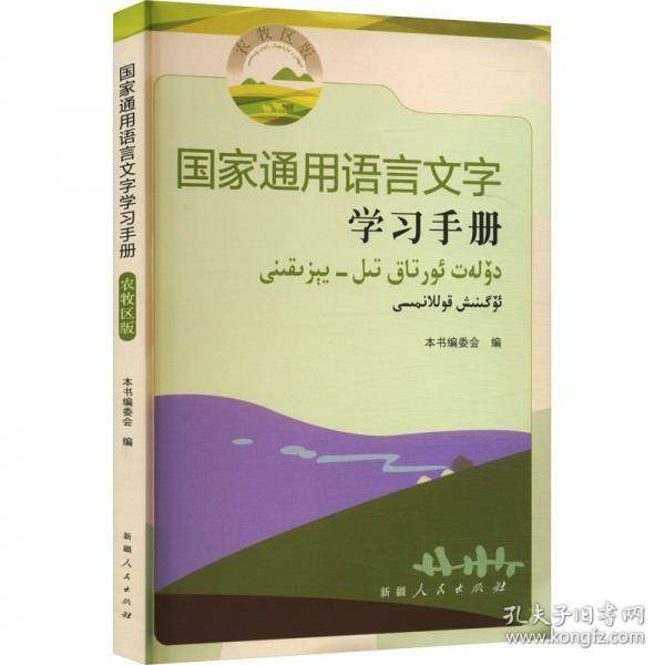 国家通用语言文字学习手册 农牧区版