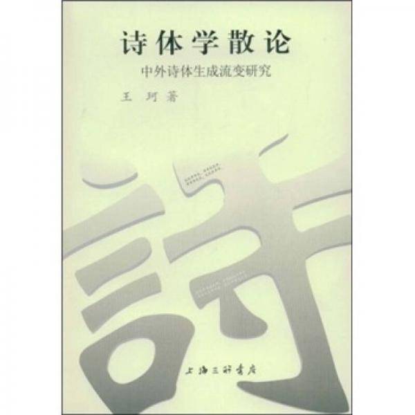 诗体学散论中外诗体生成流变研究