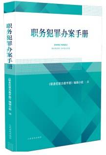 职务犯罪办案手册