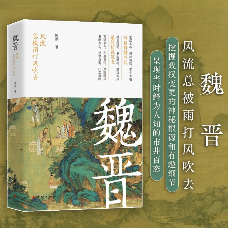 魏晋 : 风流总被雨打风吹去（汉末魏晋时期是一个乱世，有很多影响巨大的历史事件及风流名士，他们在当时的社会拥有巨大的影响力，有很多逸闻轶事值得探究））