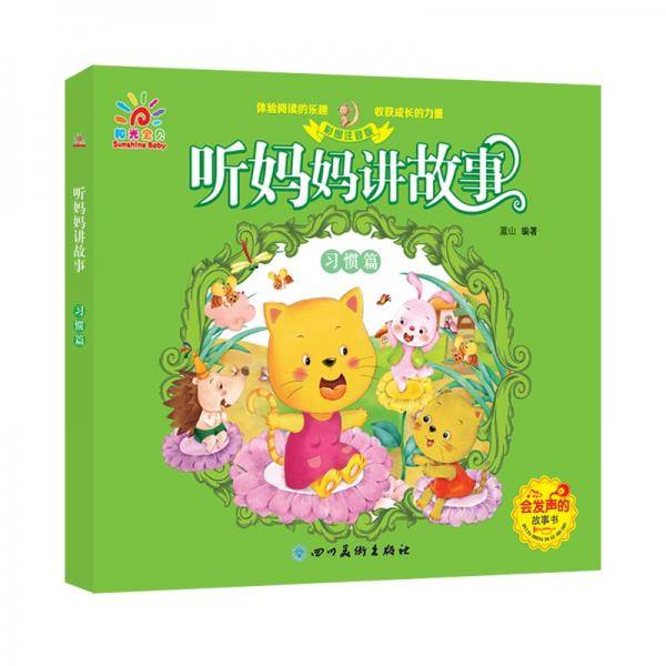 听妈妈讲故事：习惯篇