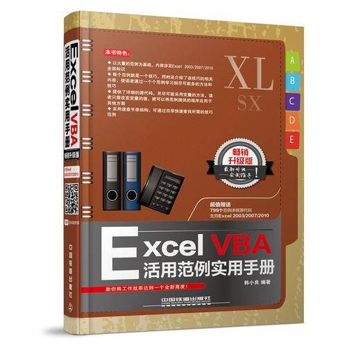 Excel VBA活用范例实用手册（畅销升级版）
