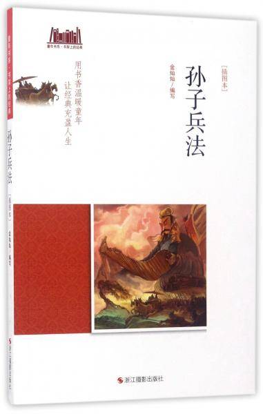孙子兵法（插图本）/童年书系・书架上的经典