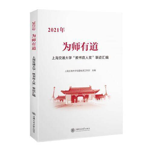 为师有道：2021年上海交通大学“教书育人奖”事迹汇编