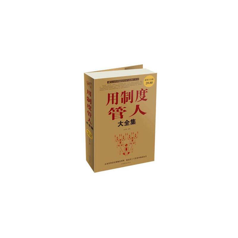 用制度管人大全集