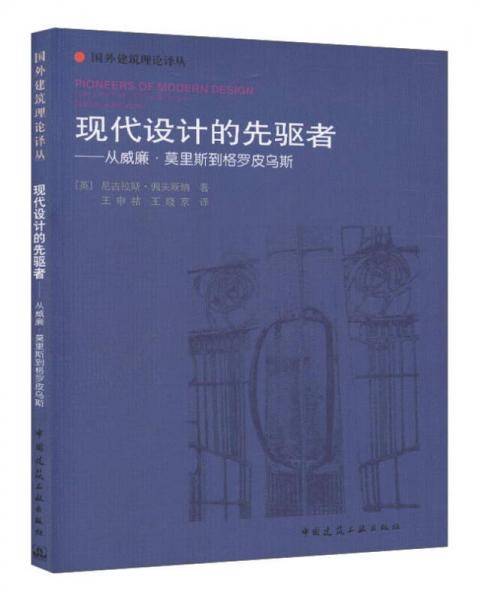 现代设计的先驱者