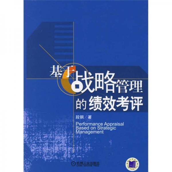 基于战略管理的绩效考评