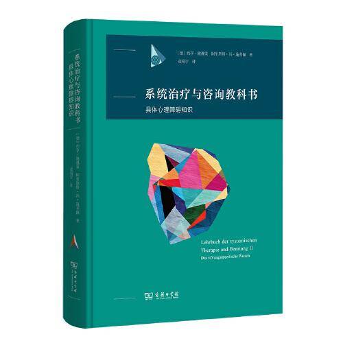 系统治疗与咨询教科书：具体心理障碍知识
